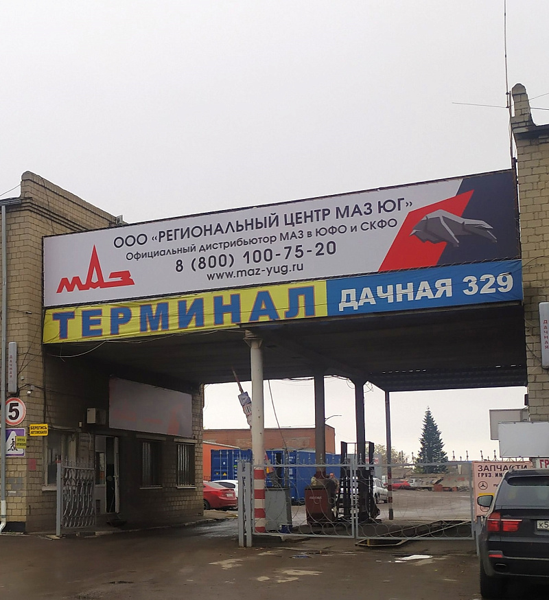 Обособленное подразделение ООО "РЕГИОНАЛЬНЫЙ ЦЕНТР МАЗ ЮГ" в г. ШАХТЫ